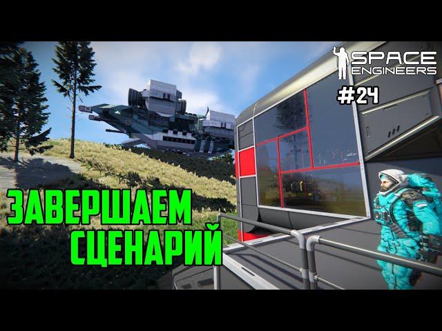 Прохождение Space Engineers ► Сценарий Solar System - #24 Завершение сценария. Подводим итоги