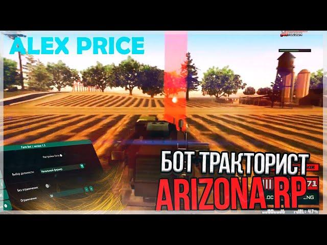 БОТ ФЕРМЕРА ТРАКТОРИСТА ДЛЯ ARIZONA RP