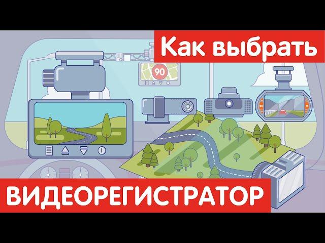 Как выбрать ВИДЕОРЕГИСТРАТОР?