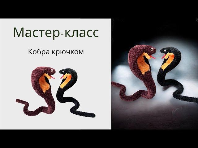 Кобра крючком  Мастер-класс // вязаная 