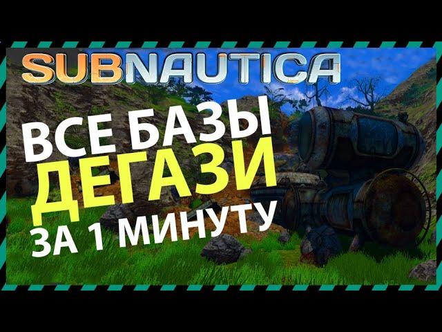 Subnautica ВСЕ БАЗЫ ДЕГАЗИ