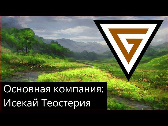 Divinity OS2. GM Mode - Команда "Тайморави" Основная Компания НРИ - Исекай Теостерия