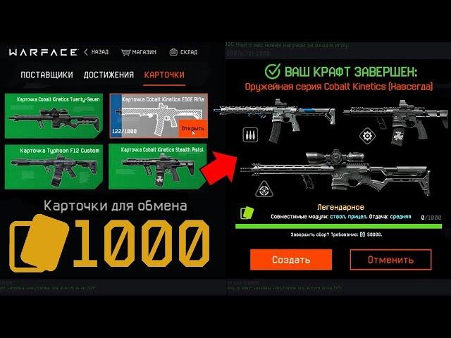 СКРАФТИЛ COBALT НАВСЕГДА ЗА 1000 КАРТОЧЕК WARFACE - 10К Кредитов на Крафт Пушки
