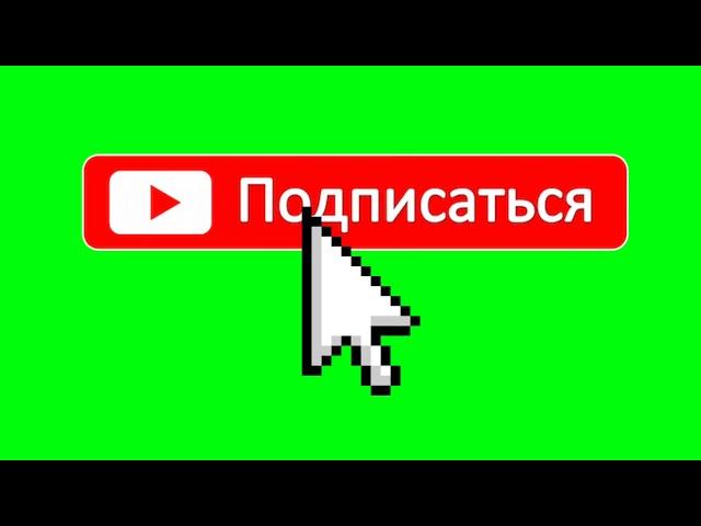 #ФУТАЖ #4. Футаж "Подписка, Колокольчик" для видео ( звук колокольчика)