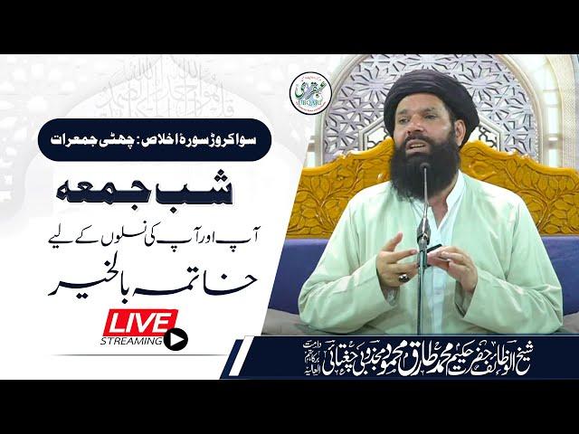  06 Sawa Crore Surah Ikhlas | Shab-E-Juma Mehfil | Live | 17 Oct 2024 | Sheikh Ul Wazaif | Ubqari