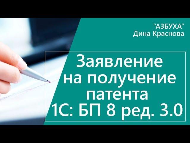 Заявление на получение патента в 1С Бухгалтерия 8