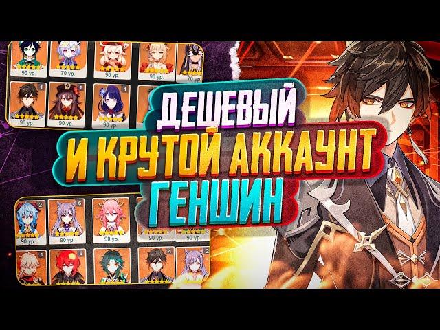 ДЕШЕВЫЙ И КРУТОЙ АККАУНТ GENSHIN IMPACT!ГДЕ КУПИТЬ АККАУНТ ГЕНШИН ИМПАКТ