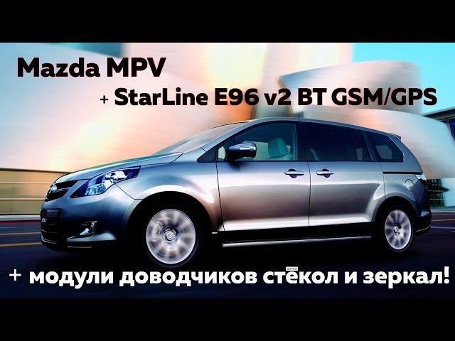 Mazda MPV + StarLine E96 v2 BT 2CAN-4LIN GSM/GPS