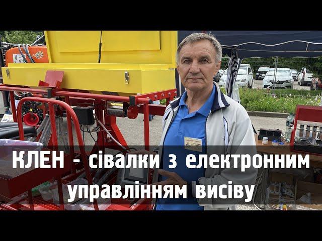 Сівалки «КЛЕН» – універсальність та точність!