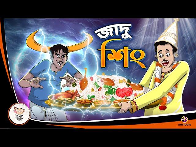 JADU SINGH | Bangla Golpo | Thakurmar Jhuli | Bangla Cartoon  #banglagolpokatha