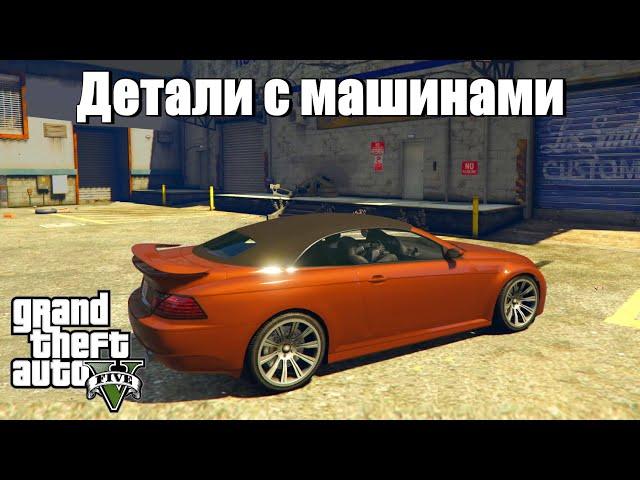 GTA 5 - Разные детали с машинами