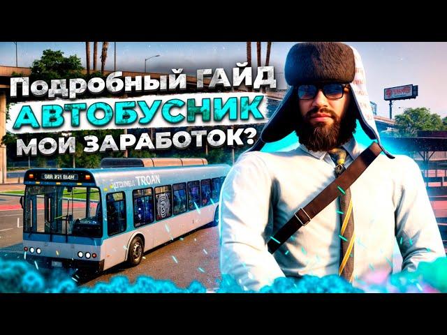 Водитель Автобуса на Маджестик РП | Автобусник Маджестик