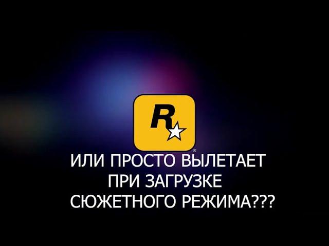 GTA 5 РЕШЕНИЕ ЗАПУСКА