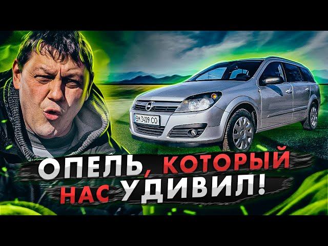 Astra H: Опель, который нас удивил!