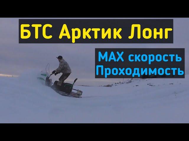 Снегоход БТС Арктик Лонг. МАХ скорость. Проходимость. Подъем в гору.