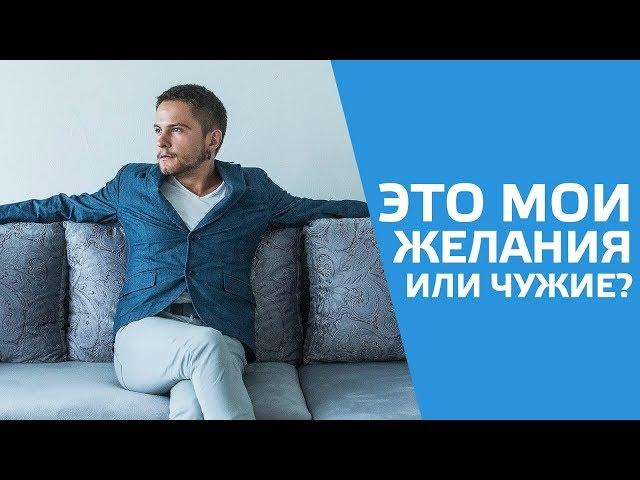 Как отличить свои желания от навязанных? Cоционика