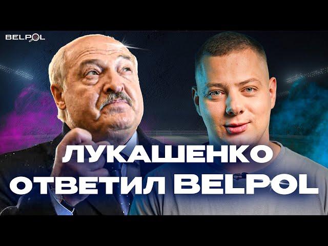 Лукашенко ОПРАВДЫВАЕТСЯ! Разозлили деда! BELPOL News