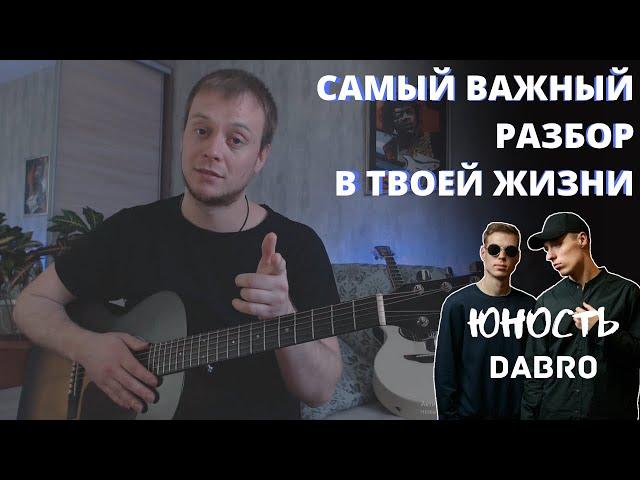 DABRO - ЮНОСТЬ РАЗБОР на гитаре/ аккорды. Развитие и композиция песни.