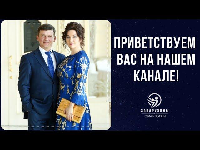 Олег и Светлана Заварухины