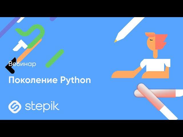 Вебинар «Поколение Python»