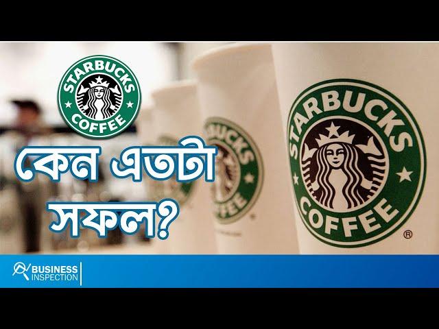 স্টারবাক্স কেন এতটা সফল | Why Starbucks is So Successful?