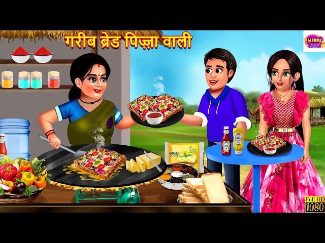 गरीब ब्रेड पिज़्ज़ा वाली | Gareeb Bread Pizza Wali | Hindi Kahani | Moral Stories | Hindi Story