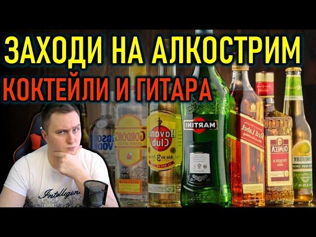 АЛКОСТРИМ: КОКТЕЙЛИ И ГИТАРА - ГОВОРИМ О ЖИЗНИ, ИГРАХ И ДАЖЕ ПОЛИТИКЕ