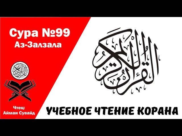 Сура 99 Аз-Залзала. Учебное чтение Корана.