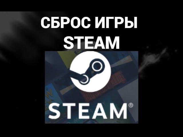 Как сбросить игру в стим к настройкам по умолчанию ( Steam )