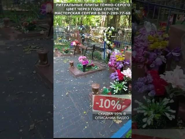 Ритуальные плиты тёмно-серого цвета спустя долгие годы. Скидка 10% в описании. Мастерская Сергия.