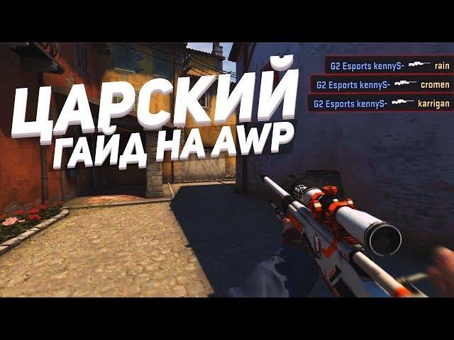 ЦАРСКИЙ ГАЙД НА AWP