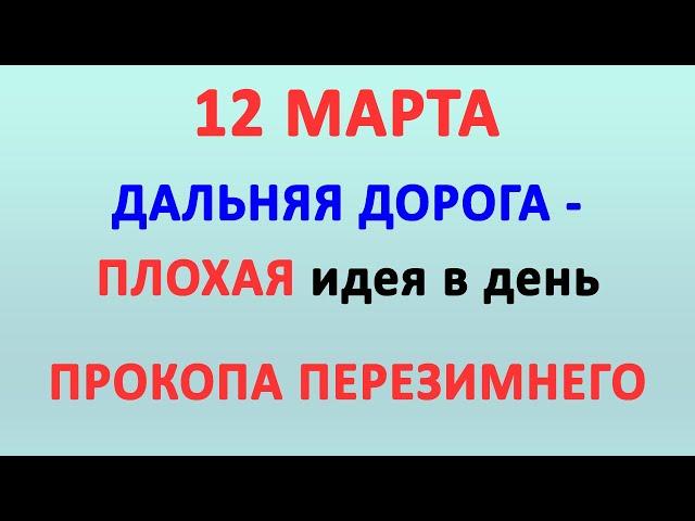 12 МАРТА - ДЕНЬ ПРОКОПА ПЕРЕЗИМНЕГО | Традиции, поверья и обряды праздника | Народный календарь