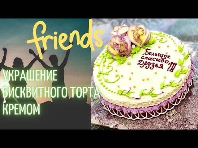 Украшение бисквитного торта кремом | Торт для друзей | Рысева Юлия снова в деле - после ремонта |