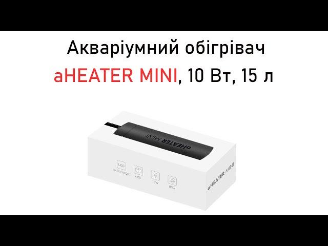 Акваріумний обігрівач aHEATER MINI, 10 Вт, 15 л