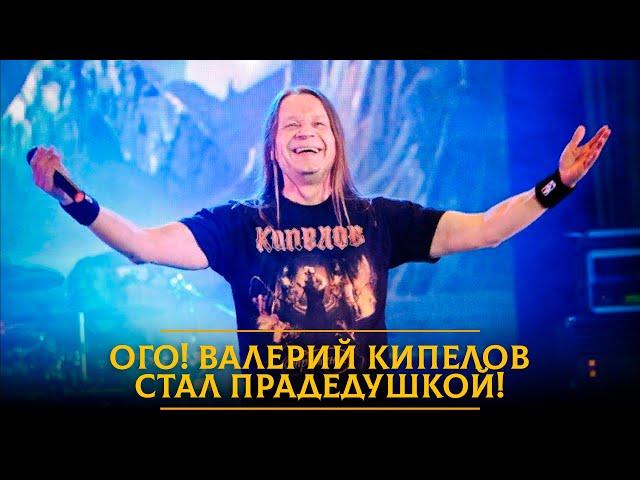 Ого! Валерий Кипелов стал прадедушкой!