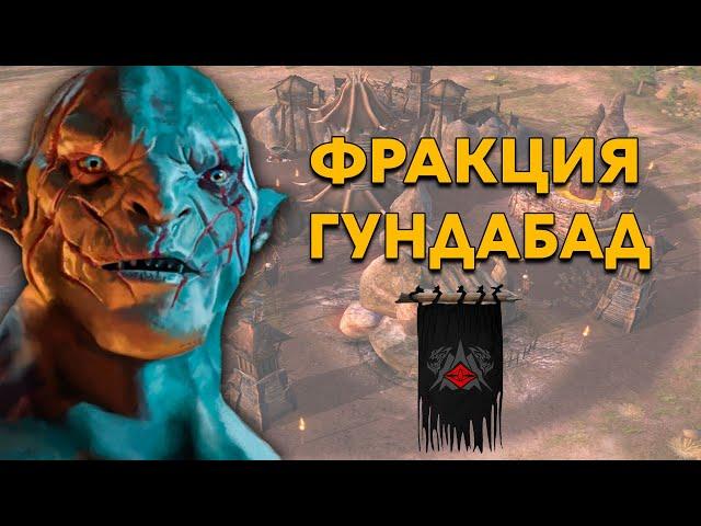 Обзор Фракций Гундабада - Властелин Колец The Battle For Middle Earth Exctented Edition Mod