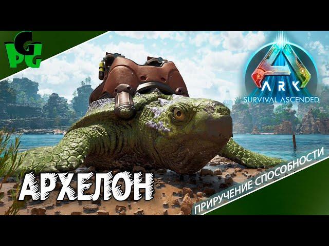 Архелон приручение способности новое существо в ARK Survival Ascended