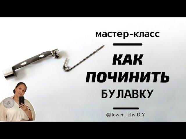 Как починить булавку у броши? Сломалась булавка, как починить?