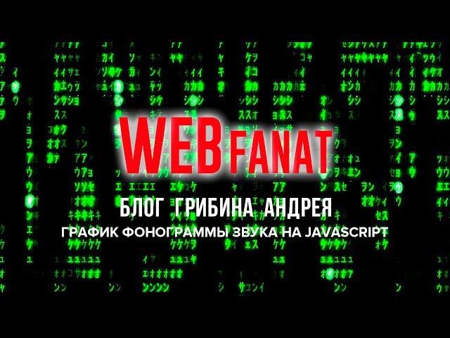 График фонограммы звука на javascript