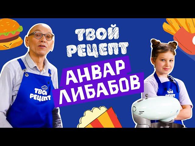 Готовим бенто-торт с мимом Анваром Либабовым! Твой рецепт.