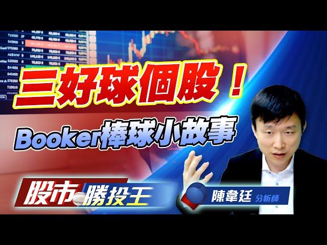 三好球個股 ! Booker棒球小故事#保勝光學 #國精化 #台燿｜股市勝投王｜陳韋廷