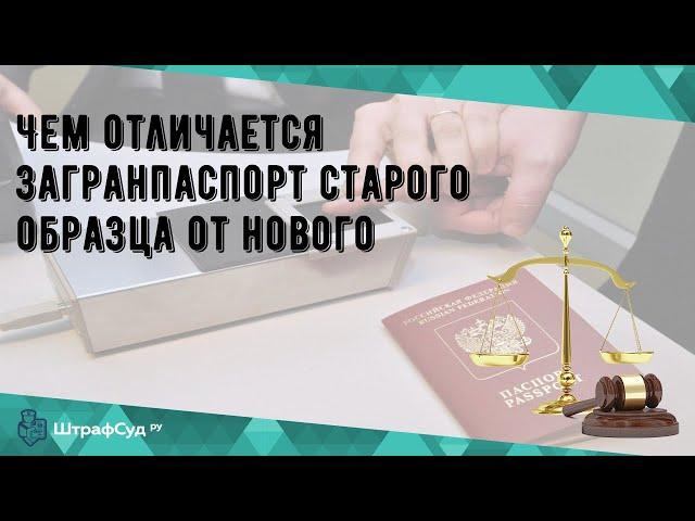 Чем отличается загранпаспорт старого образца от нового