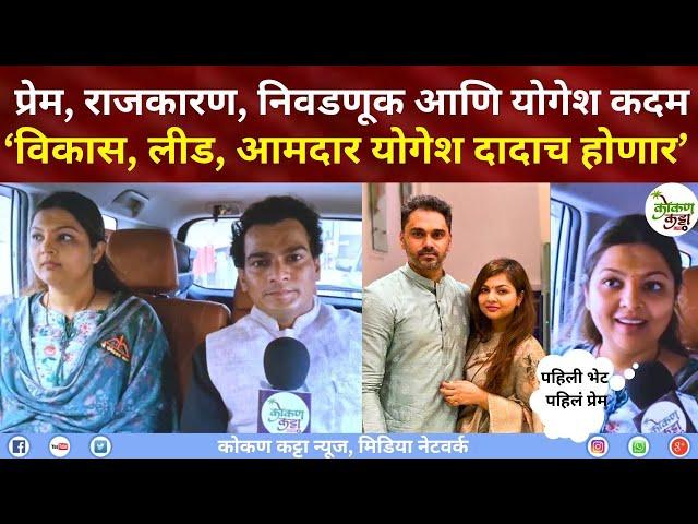 Shreya Yogesh kadam प्रेम | राजकारण | निवडणूक आणि ‘योगेश कदम मोठ्या लिडने आमदार योगेश दादाच होणार‘