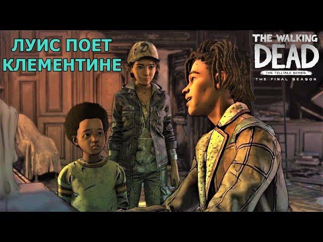 The Walking Dead: The Final Season - Луис поет песню для Клементины