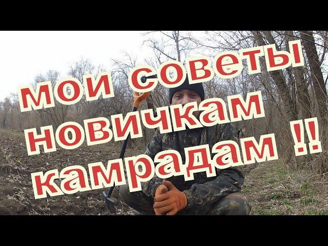 Как найти место для копа Советы  новичкам кладоискателям Где искать монеты!