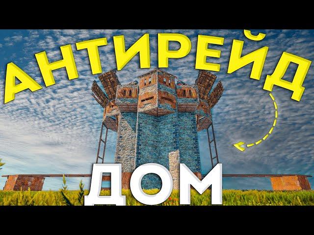 Гайд. Сложный АНТИРЕЙД ДОМ в раст rust строительство как построить онлайн защита