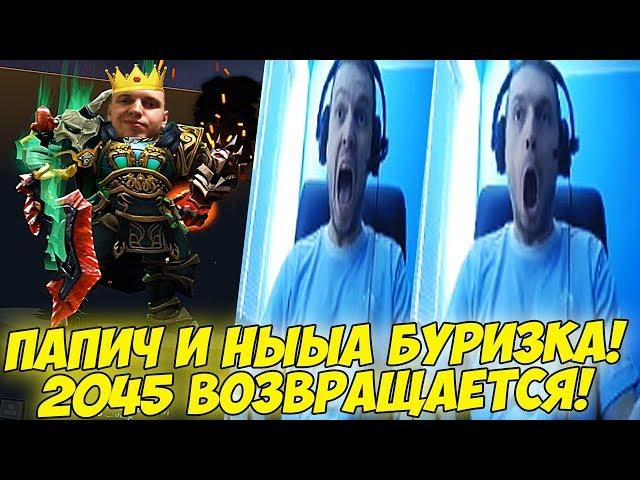 ПАПИЧ И НЫЫЫЫА БУРИЗКА! 2045 ВЕРНУЛСЯ! [Dota 2]