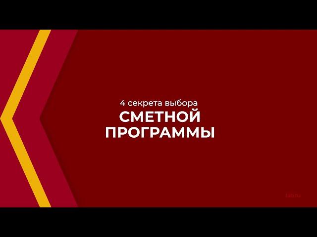 Онлайн курс обучения «Сметчик (Сметное дело в строительстве)» - 4 секрета выбора сметной программы