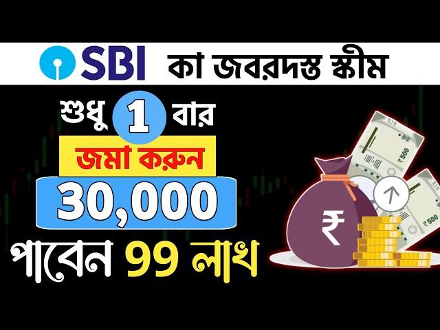 ₹30,000 টাকা জমা করেই 99 লাখ | SBI Best Lumpsum Plan 2024 | Best SBI Lumpsum Mutual Fund 2024