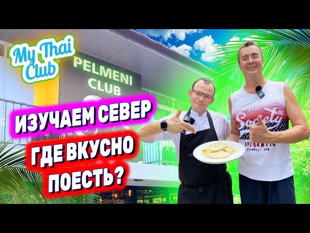 Паттайя, район Наклуа, где вкусно поесть? | Ресторан Pelmeni Club | Влог из Таиланда